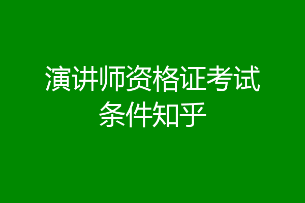 演讲师资格证考试条件知乎