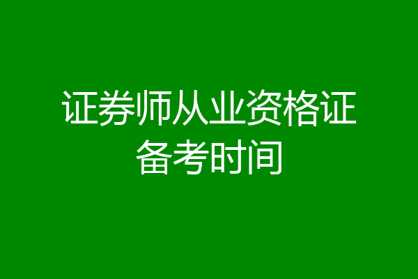 证券师从业资格证备考时间