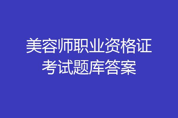 美容师职业资格证考试题库答案