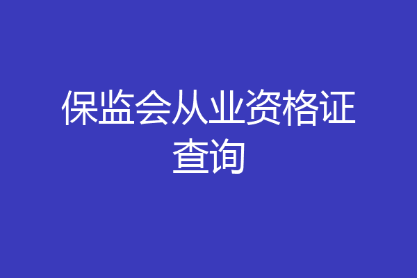 保监会从业资格证查询