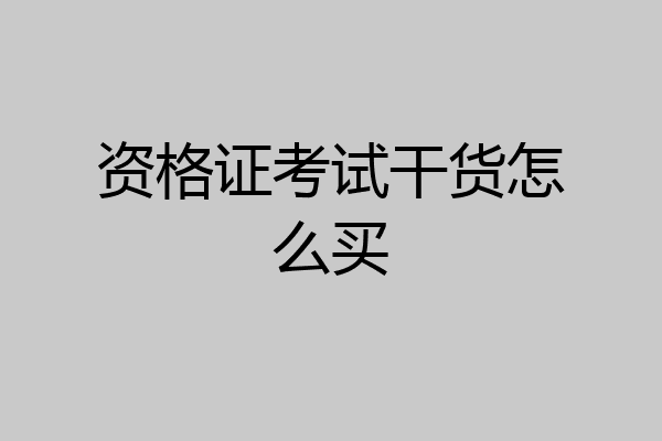 资格证考试干货怎么买