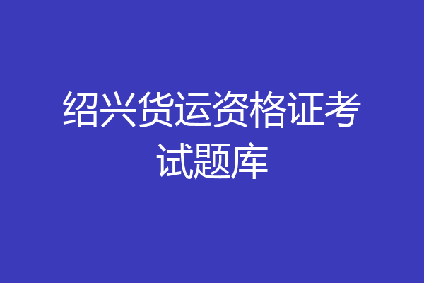绍兴货运资格证考试题库