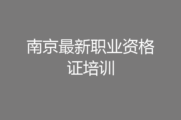 南京最新职业资格证培训