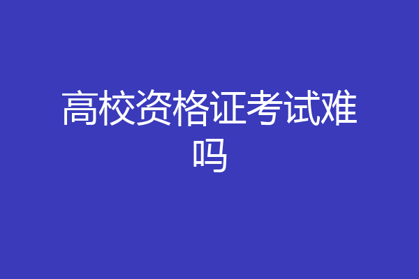 高校资格证考试难吗
