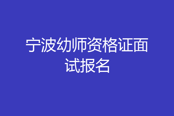 宁波幼师资格证面试报名