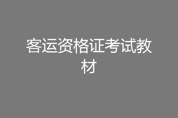客运资格证考试教材