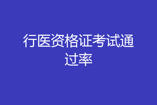 行医资格证考试通过率