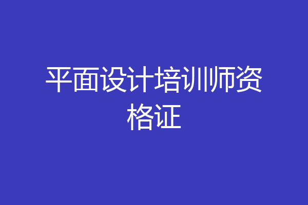 平面设计培训师资格证
