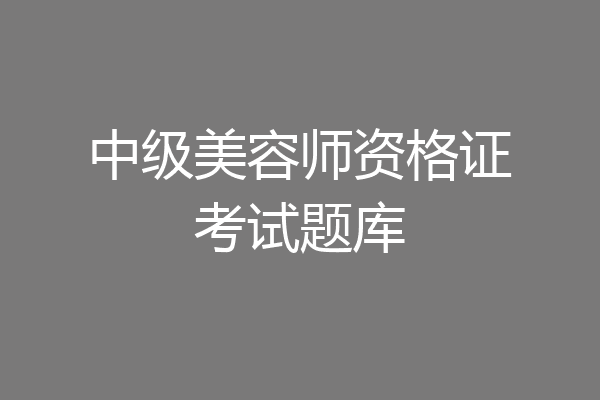 中级美容师资格证考试题库