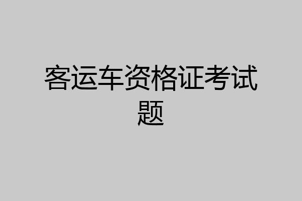 客运车资格证考试题