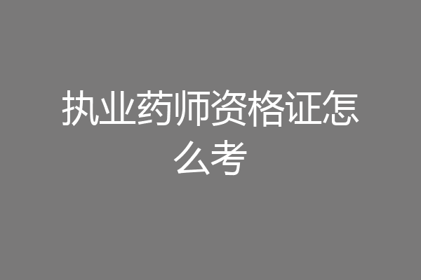 执业药师资格证怎么考