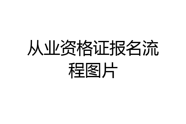 从业资格证报名流程图片