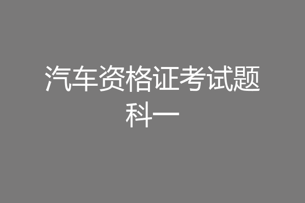 汽车资格证考试题科一