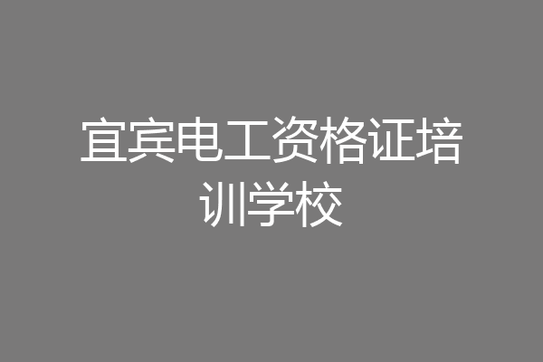 宜宾电工资格证培训学校