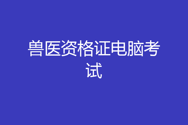 兽医资格证电脑考试