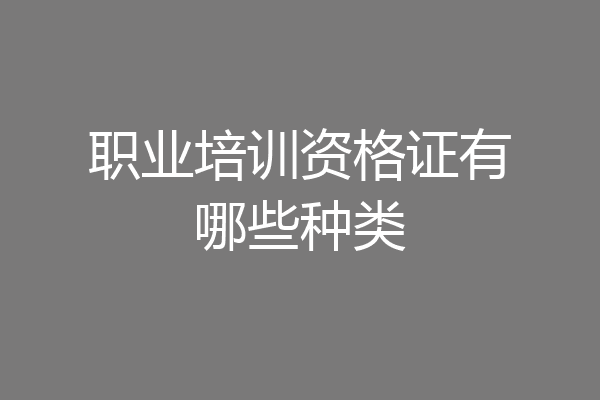 职业培训资格证有哪些种类