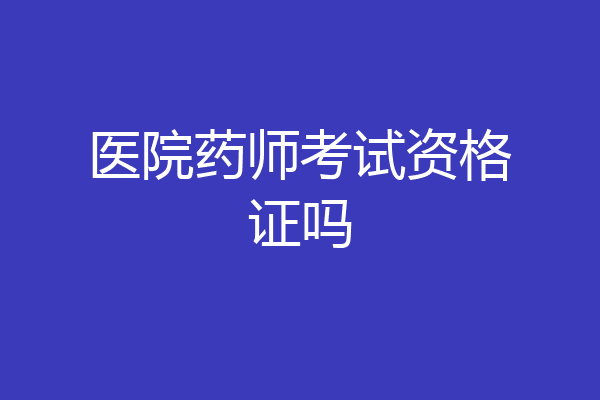 医院药师考试资格证吗