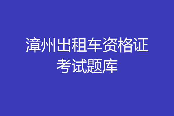 漳州出租车资格证考试题库