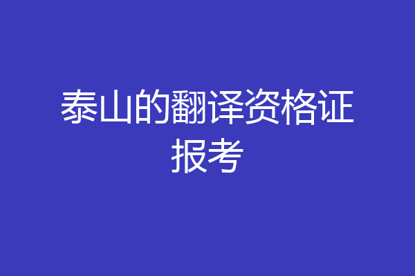 泰山的翻译资格证报考