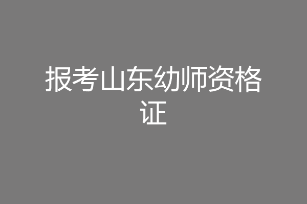 报考山东幼师资格证