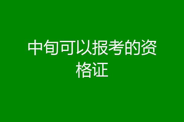中旬可以报考的资格证