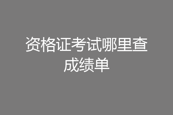 资格证考试哪里查成绩单
