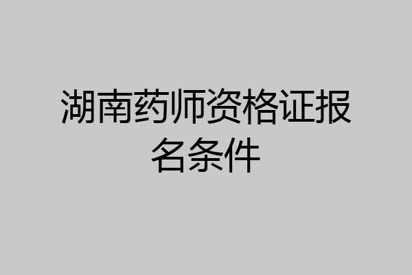 湖南药师资格证报名条件