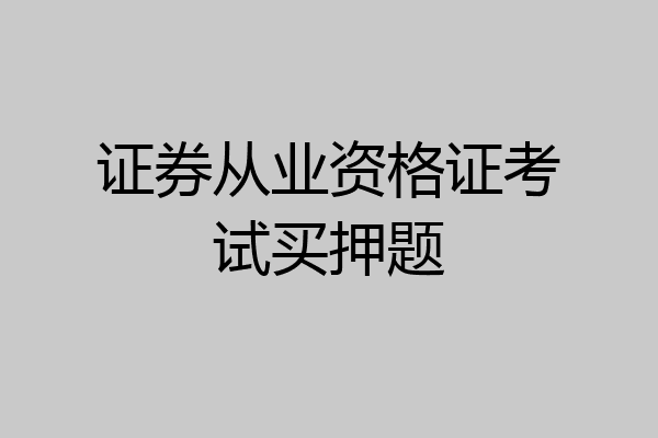 证券从业资格证考试买押题