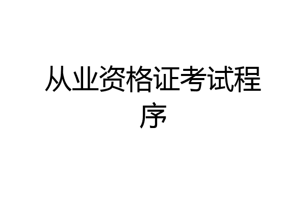 从业资格证考试程序