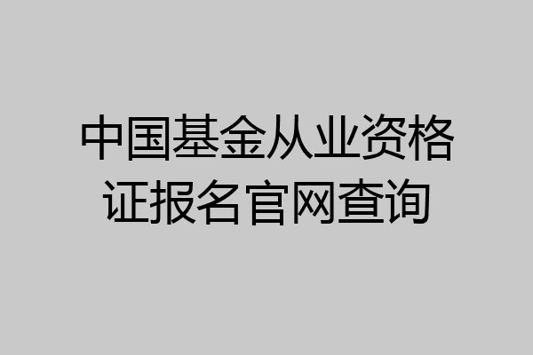中国基金从业资格证报名官网查询