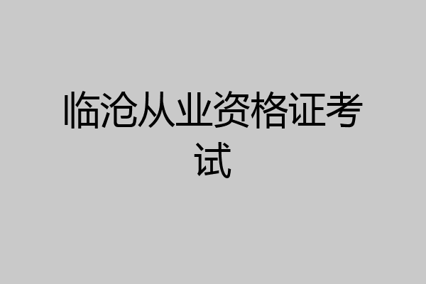 临沧从业资格证考试