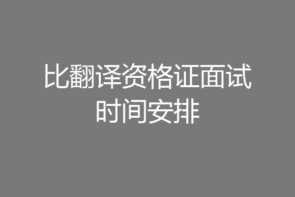 比翻译资格证面试时间安排