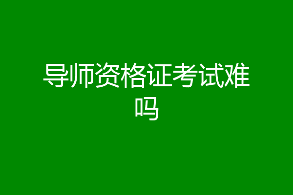 导师资格证考试难吗