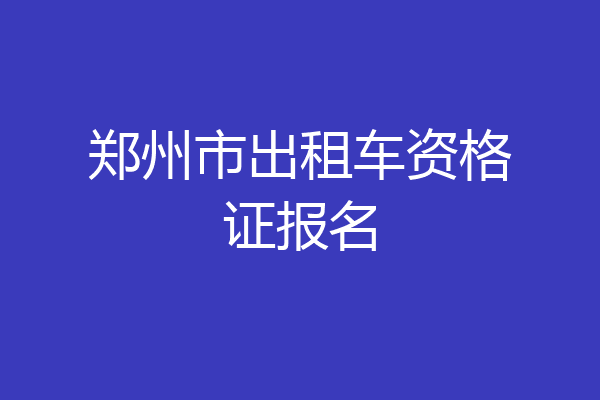郑州市出租车资格证报名
