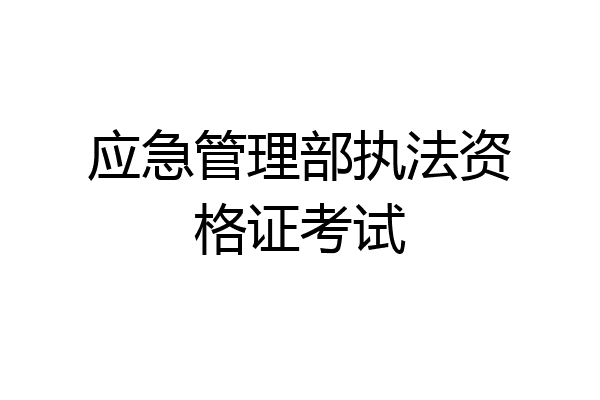 应急管理部执法资格证考试