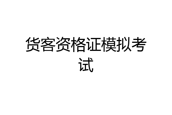 货客资格证模拟考试