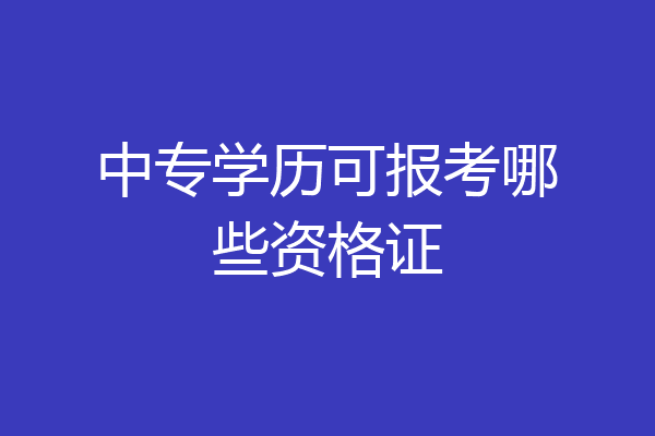 中专学历可报考哪些资格证