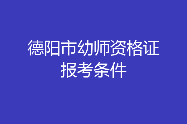 德阳市幼师资格证报考条件