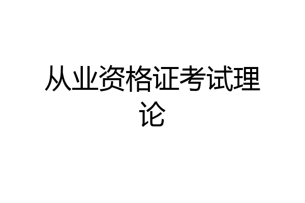 从业资格证考试理论