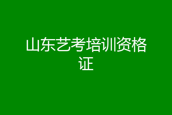 山东艺考培训资格证