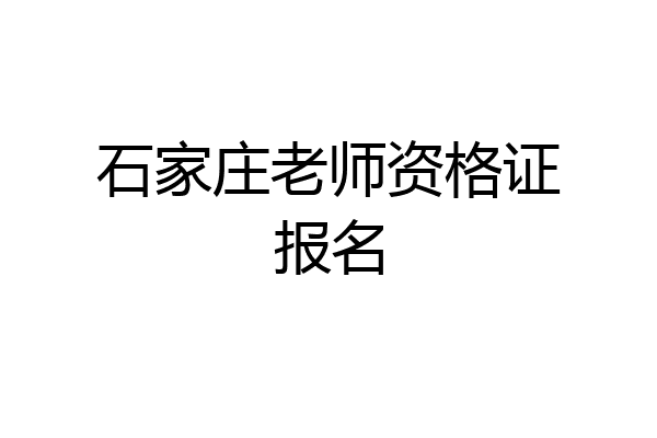 石家庄老师资格证报名