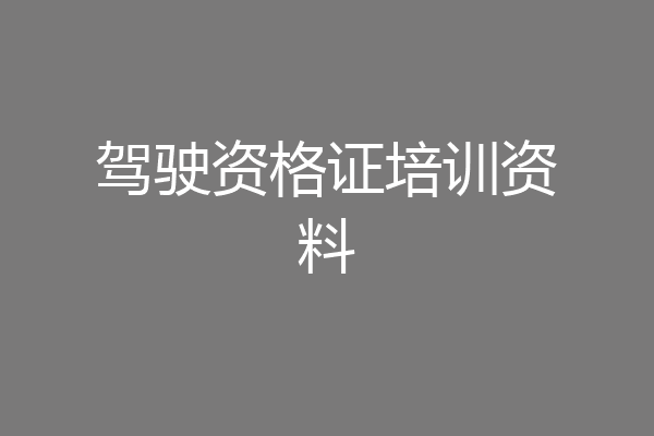 驾驶资格证培训资料
