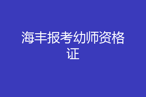 海丰报考幼师资格证