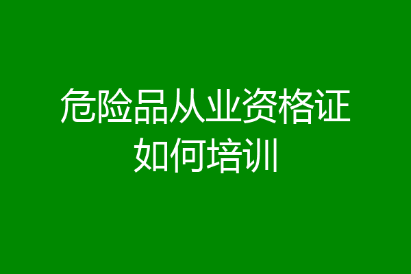 危险品从业资格证如何培训