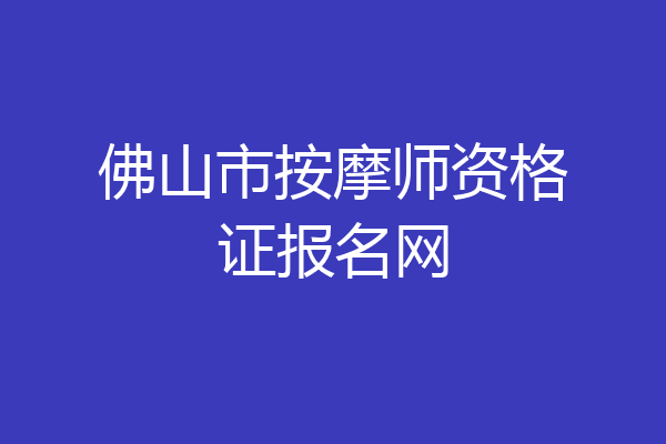 佛山市按摩师资格证报名网
