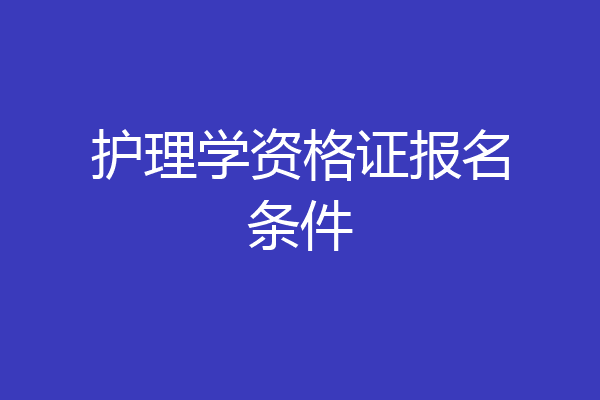 护理学资格证报名条件