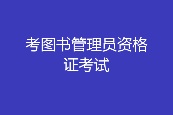 考图书管理员资格证考试