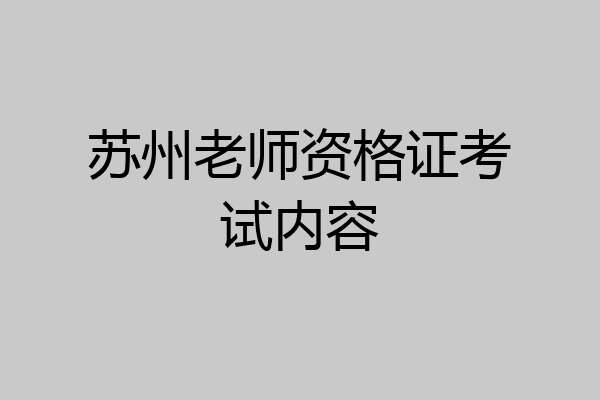 苏州老师资格证考试内容