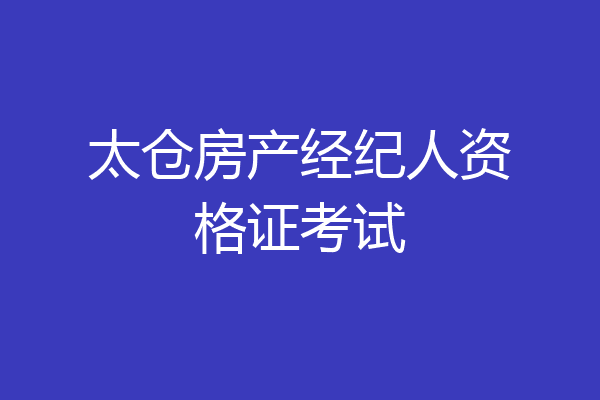 太仓房产经纪人资格证考试