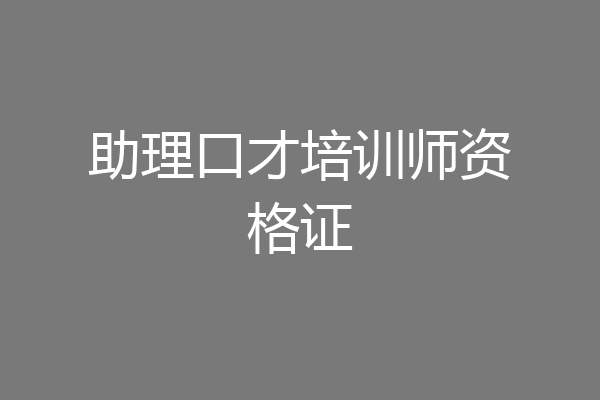 助理口才培训师资格证